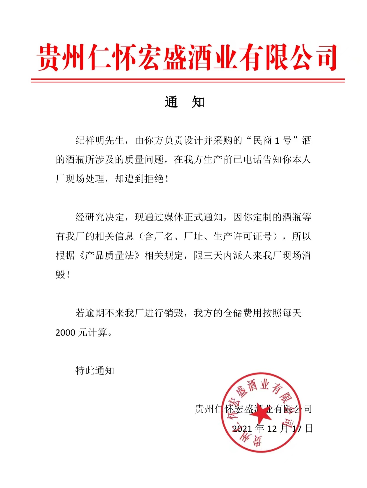 執(zhí)行仁懷酒協(xié)關(guān)于貼牌商新規(guī)，宏盛酒業(yè)通知深圳某商限期銷毀包裝