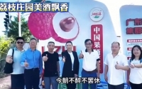 荔枝莊園開辟果酒新賽道助力產(chǎn)業(yè)發(fā)展｜葉歌觀酒