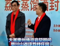 國酒研究所｜大美惠州博覽會(huì)總顧問羅川山點(diǎn)評荔枝莊園