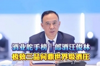 酒業(yè)舵手榜｜郎酒汪俊林：極致三品問鼎世界級酒莊