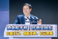 酒業(yè)舵手榜｜珍酒吳向東：長期主義、創(chuàng)新變革、長遠(yuǎn)思維