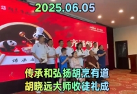 葉歌傳播：烹飪大師胡曉遠(yuǎn)收徒授業(yè)圓滿禮成